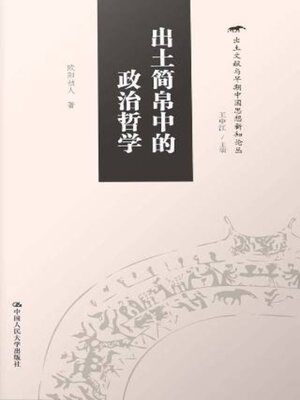 cover image of 出土简帛中的政治哲学